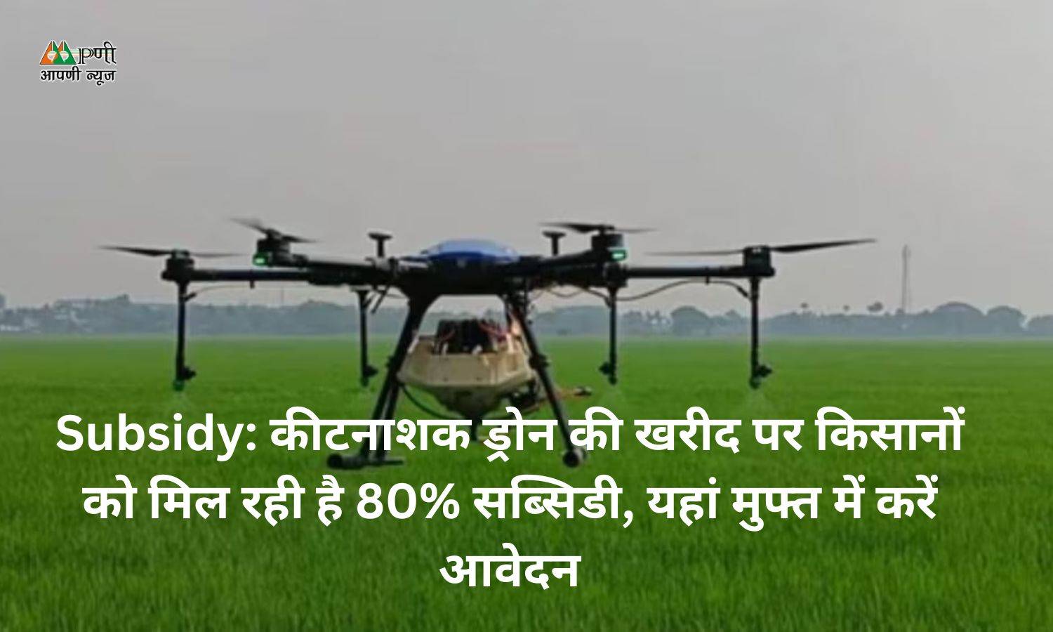 Subsidy: कीटनाशक ड्रोन की खरीद पर किसानों को मिल रही है 80% सब्सिडी, यहां मुफ्त में करें आवेदन