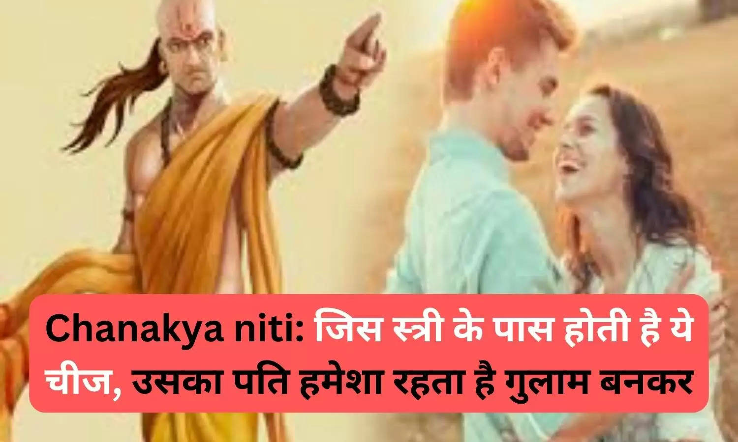 Chanakya niti: जिस स्त्री के पास होती है ये चीज, उसका पति हमेशा रहता है गुलाम बनकर