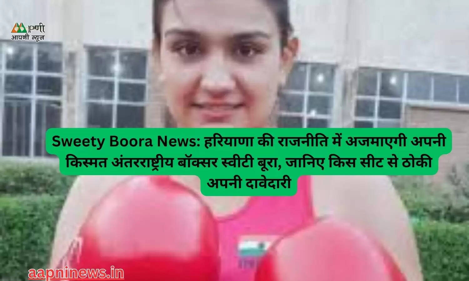 ैSweety Boora News: हरियाणा की राजनीति में अजमाएगी अपनी किस्मत अंतरराष्ट्रीय बॉक्सर स्वीटी बूरा, जानिए किस सीट से ठोकी अपनी दावेदारी
