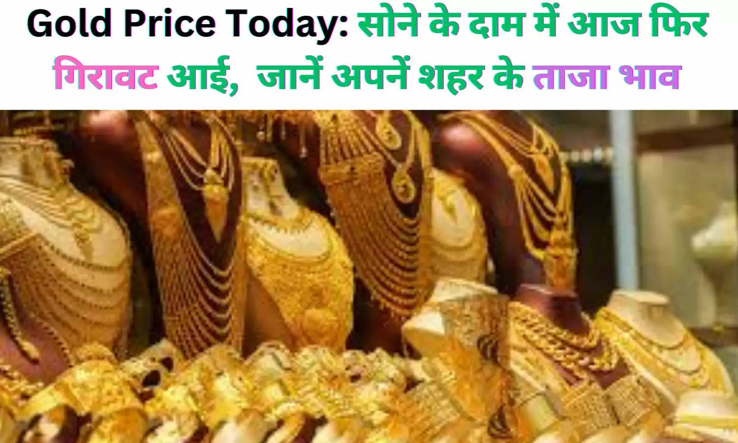 Gold Price Today: सोने के दाम में आज फिर गिरावट आई,  जानें अपनें शहर के ताजा भाव