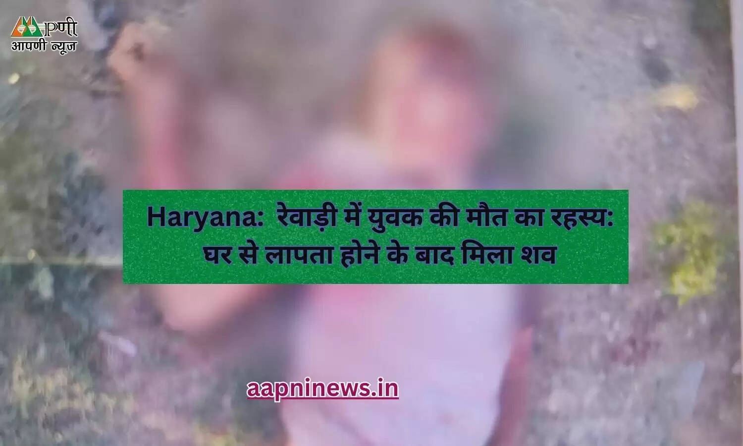 Haryana: रेवाड़ी में युवक की मौत का रहस्य: घर से लापता होने के बाद मिला शव