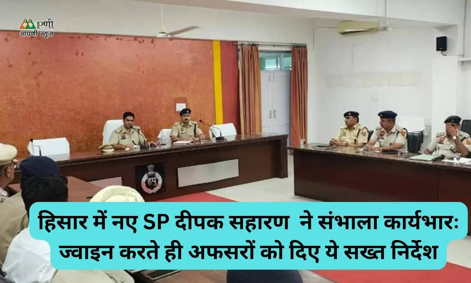 हिसार में नए SP दीपक सहारण  ने संभाला कार्यभारः ज्वाइन करते ही अफसरों को दिए ये सख्त निर्देश