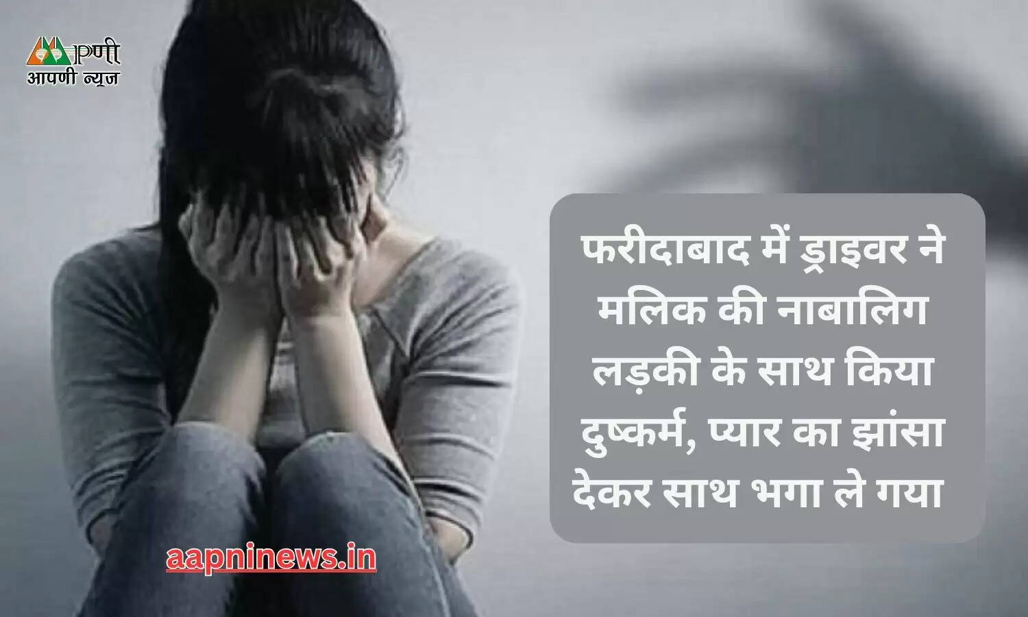 फरीदाबाद में ड्राइवर ने मलिक की नाबालिग लड़की के साथ किया दुष्कर्म, प्यार का झांसा देकर साथ भगा ले गया
