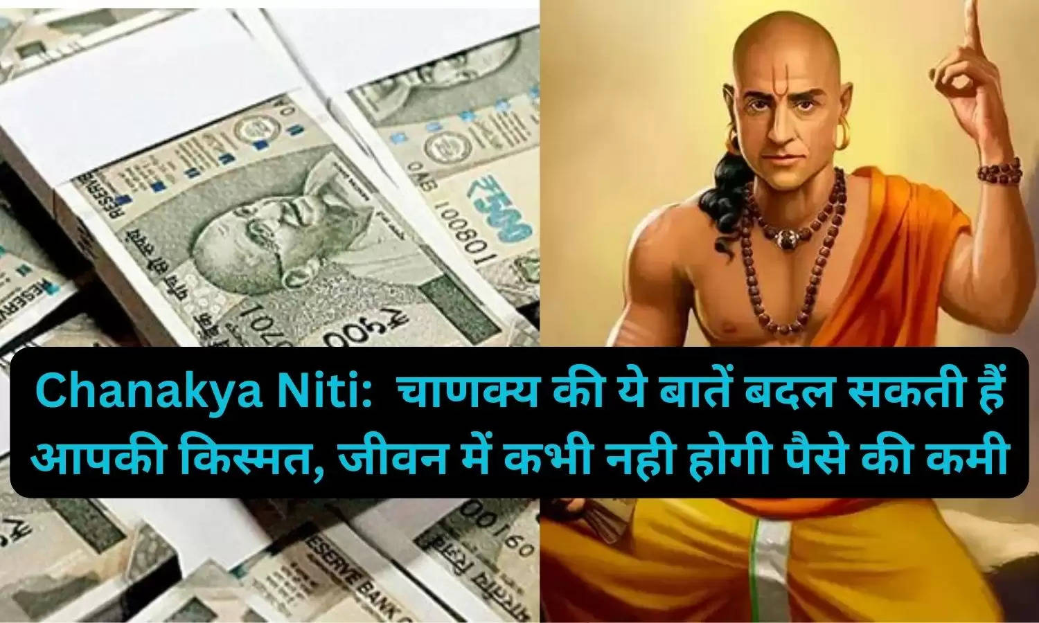 Chanakya Niti:  चाणक्य की ये बातें बदल सकती हैं आपकी किस्मत, जीवन में कभी नही होगी पैसे की कमी