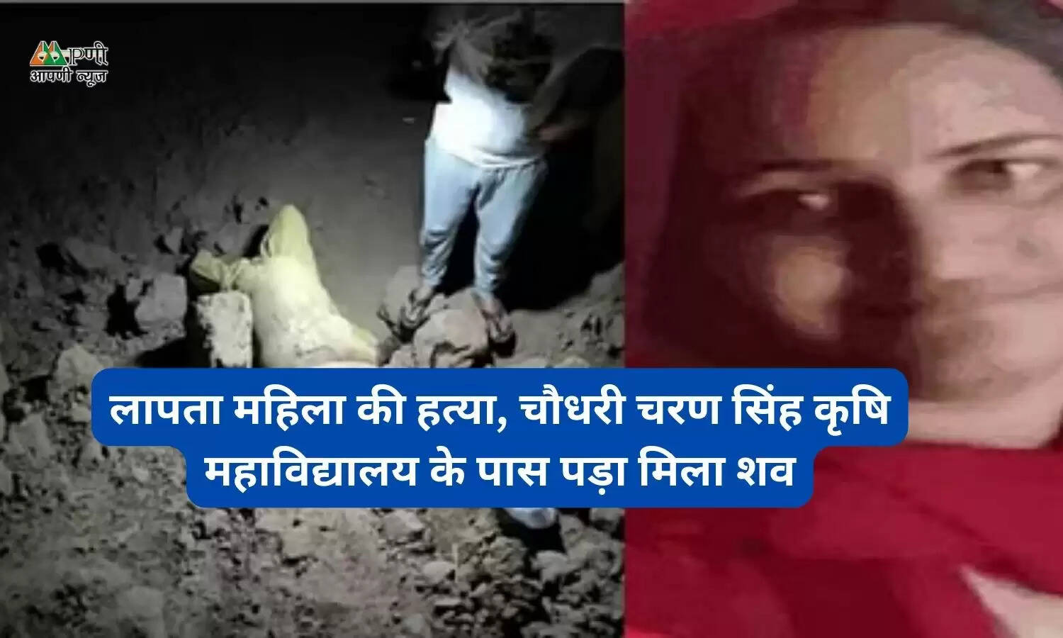 लापता महिला की हत्या, चौधरी चरण सिंह कृषि महाविद्यालय के पास पड़ा मिला शव