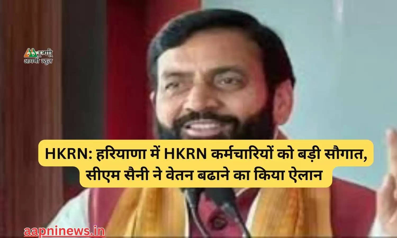 HKRN: हरियाणा में HKRN कर्मचारियों को बड़ी सौगात, सीएम सैनी ने वेतन बढाने का किया ऐलान 