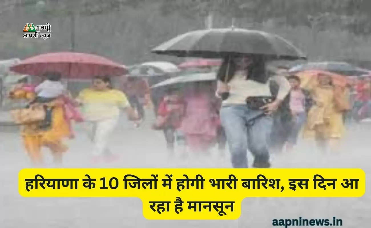 हरियाणा के 10 जिलों में होगी भारी बारिश, इस दिन आ रहा है मानसून