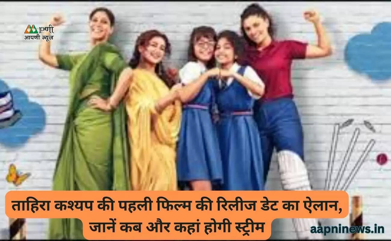 ताहिरा कश्यप की पहली फिल्म की रिलीज डेट का ऐलान, जानें कब और कहां होगी स्ट्रीम
