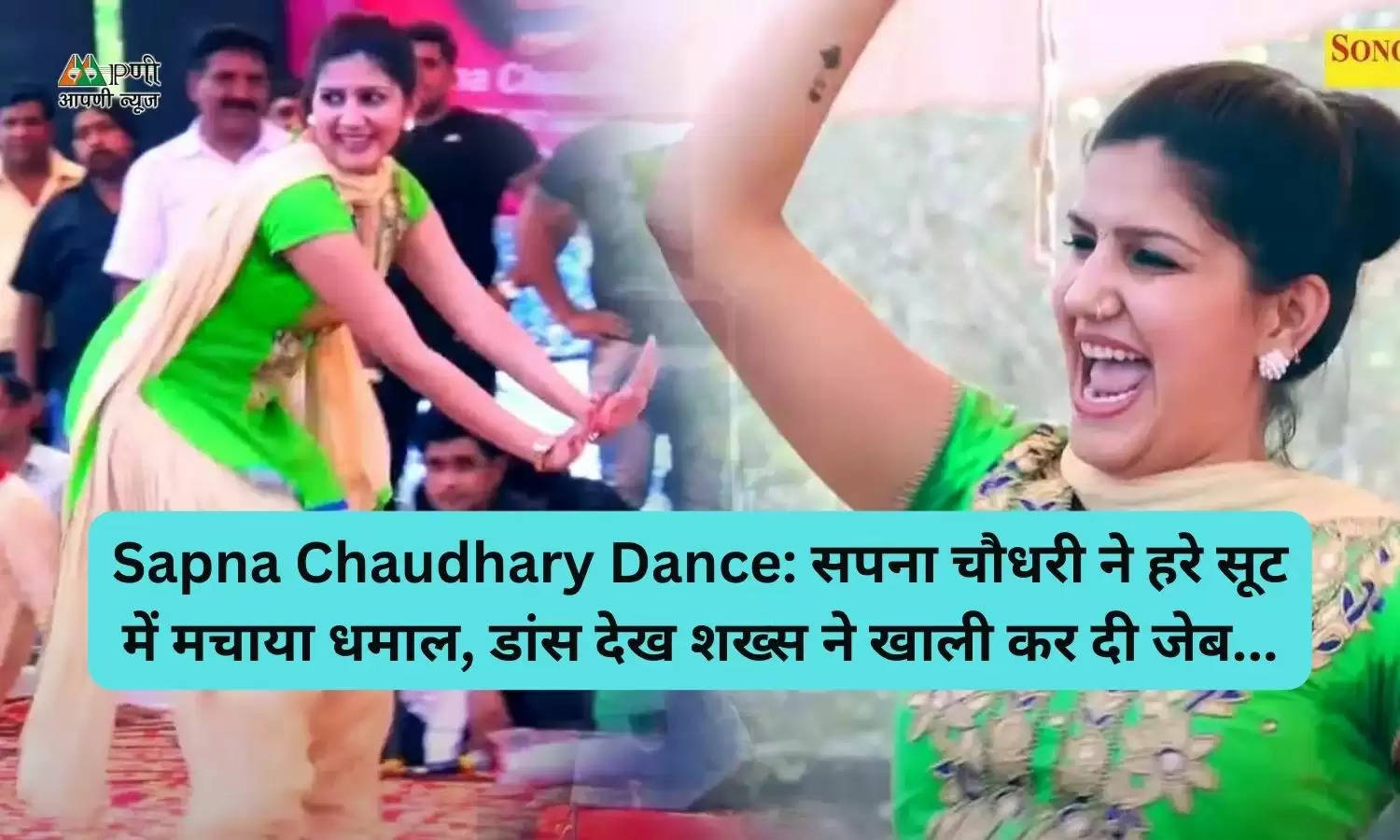 Sapna Chaudhary Dance: सपना चौधरी ने हरे सूट में मचाया धमाल, डांस देख शख्स ने खाली कर दी जेब...