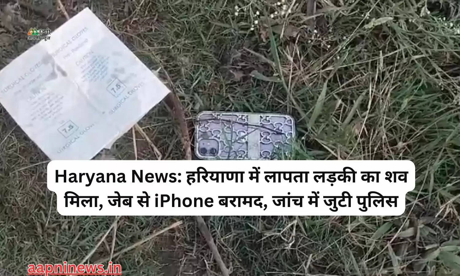 Haryana News: हरियाणा में लापता लड़की का शव मिला, जेब से iPhone बरामद, जांच में जुटी पुलिस