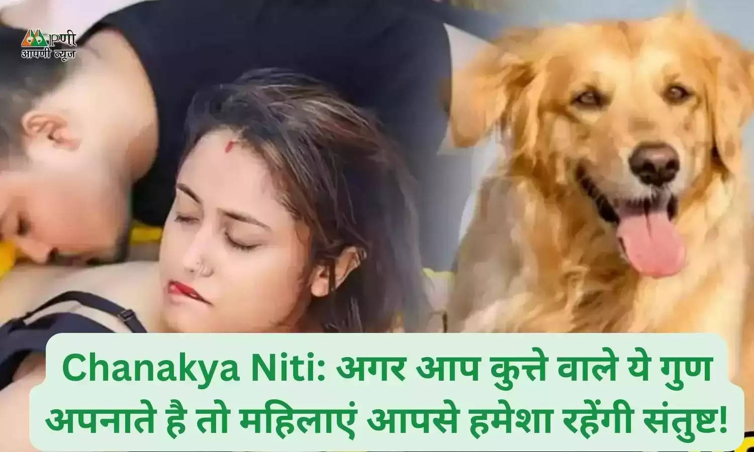 Chanakya Niti: अगर आप कुत्ते वाले ये गुण अपनाते है तो महिलाएं आपसे हमेशा रहेंगी संतुष्ट!