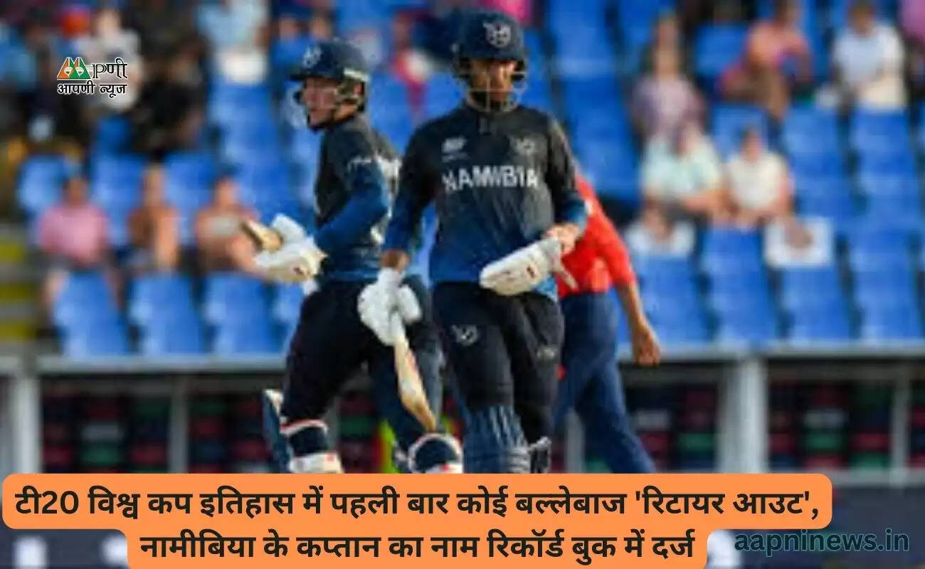 टी20 विश्व कप इतिहास में पहली बार कोई बल्लेबाज 'रिटायर आउट', नामीबिया के कप्तान का नाम रिकॉर्ड बुक में दर्ज