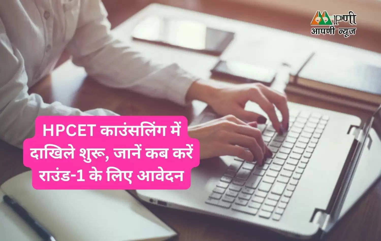 HPCET काउंसलिंग में दाखिले शुरू, जानें कब करें राउंड-1 के लिए आवेदन