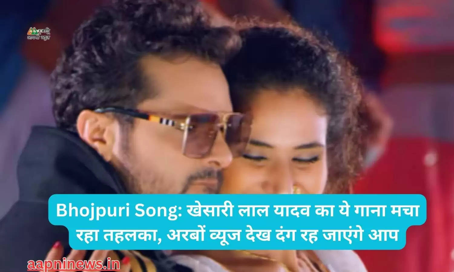 Bhojpuri Song: खेसारी लाल यादव का ये गाना मचा रहा तहलका, अरबों व्यूज देख दंग रह जाएंगे आप