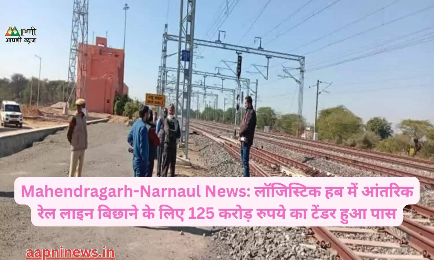 Mahendragarh-Narnaul News: लॉजिस्टिक हब में आंतरिक रेल लाइन बिछाने के लिए 125 करोड़ रुपये का टेंडर हुआ पास