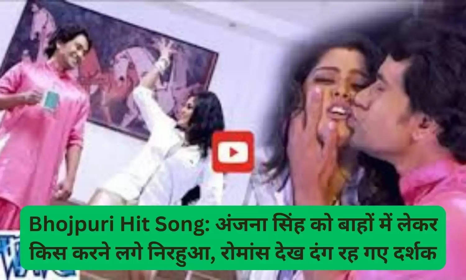 Bhojpuri Hit Song: अंजना सिंह को बाहों में लेकर किस करने लगे निरहुआ, रोमांस देख दंग रह गए दर्शक