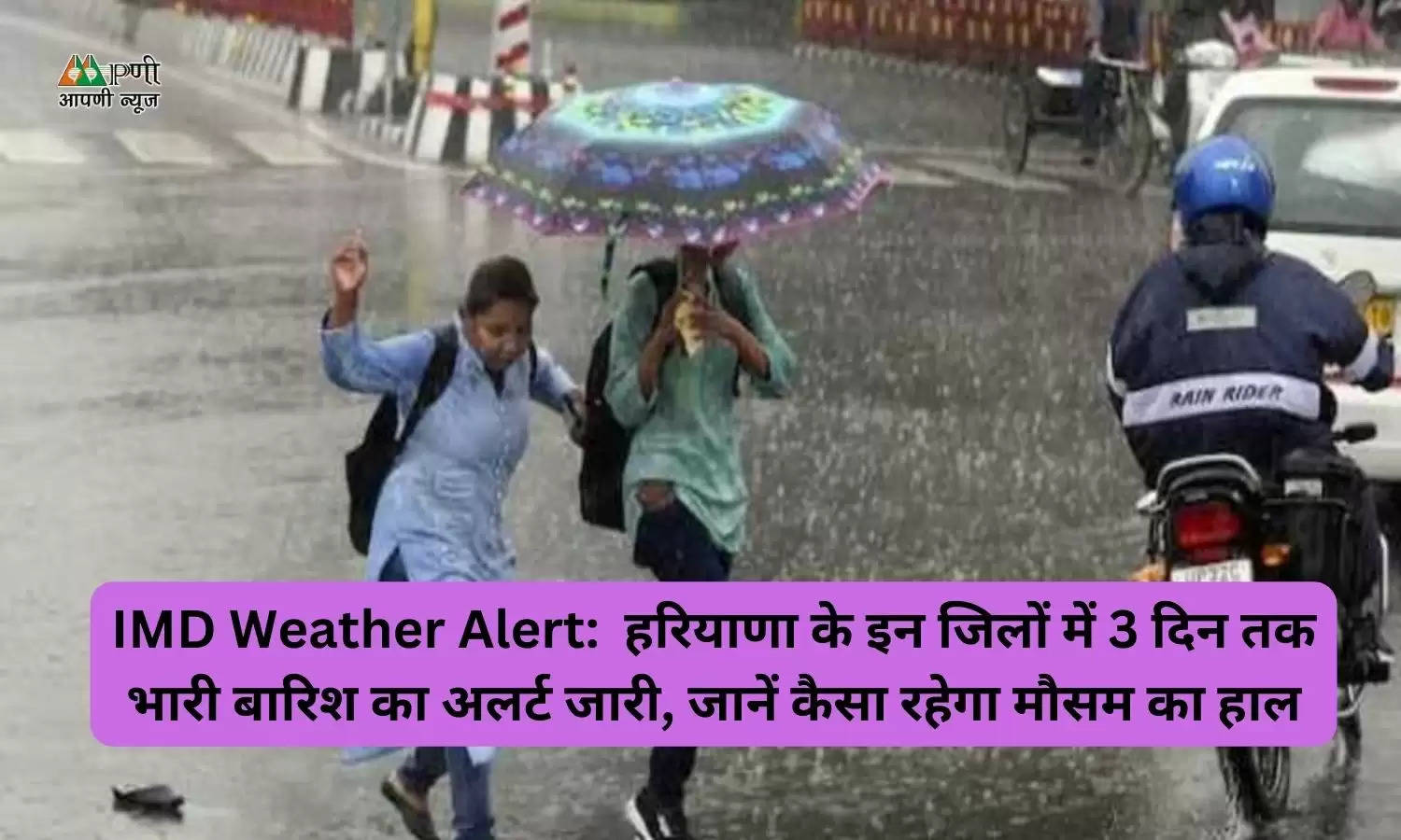 IMD Weather Alert:  हरियाणा के इन जिलों में 3 दिन तक भारी बारिश का अलर्ट जारी, जानें कैसा रहेगा मौसम का हाल