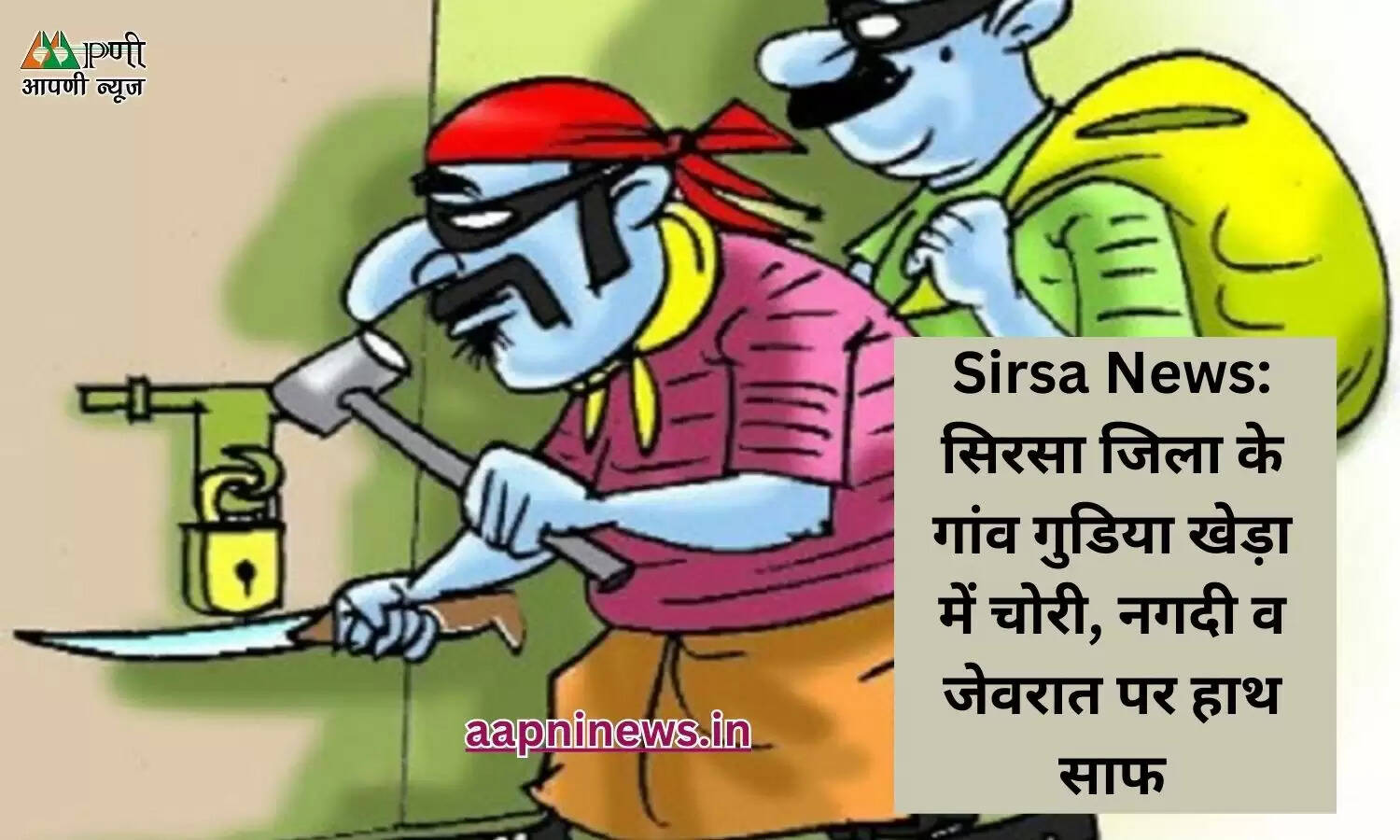 Sirsa News: सिरसा जिला के गांव गुडिया खेड़ा में चोरी, नगदी व जेवरात पर हाथ साफ