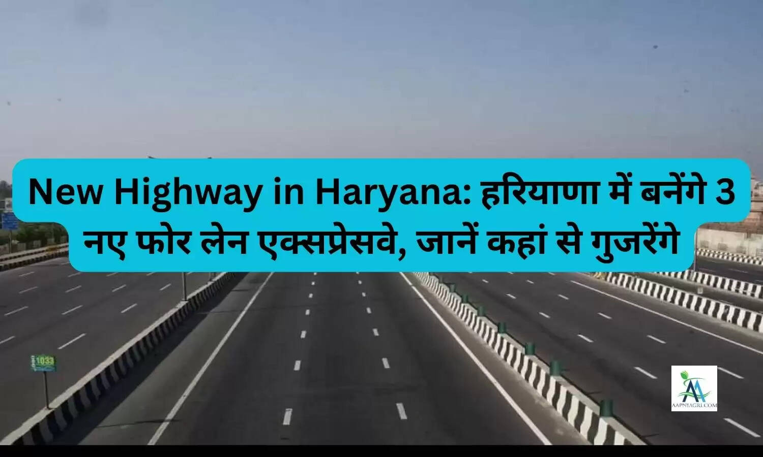New Highway in Haryana: हरियाणा में बनेंगे 3 नए फोर लेन एक्सप्रेसवे, जानें कहां से गुजरेंगे