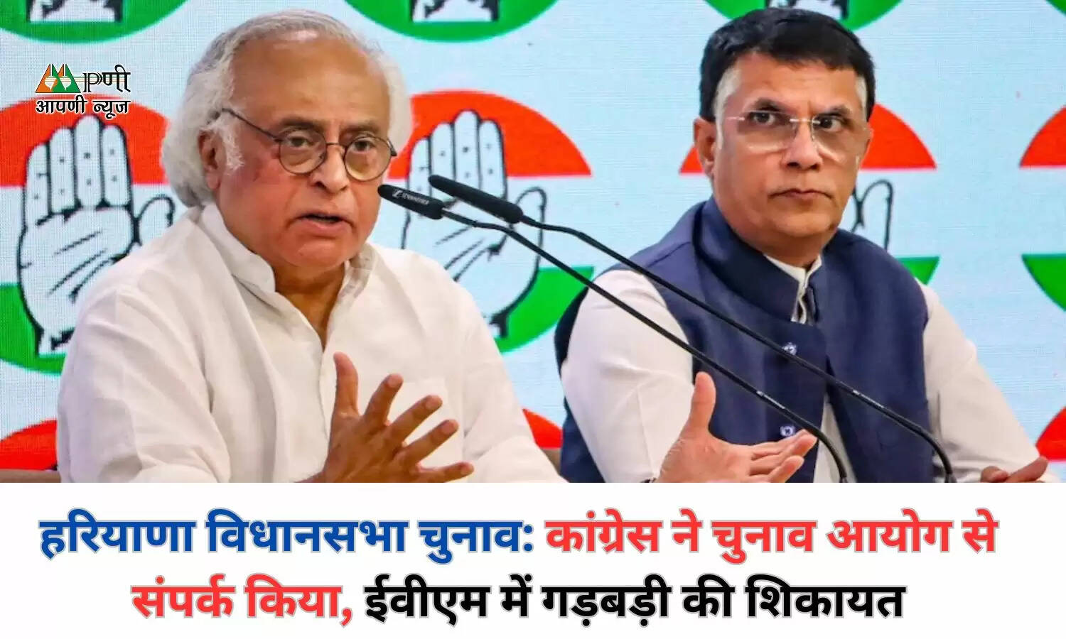 हरियाणा विधानसभा चुनाव: कांग्रेस ने चुनाव आयोग से संपर्क किया, ईवीएम में गड़बड़ी की शिकायत