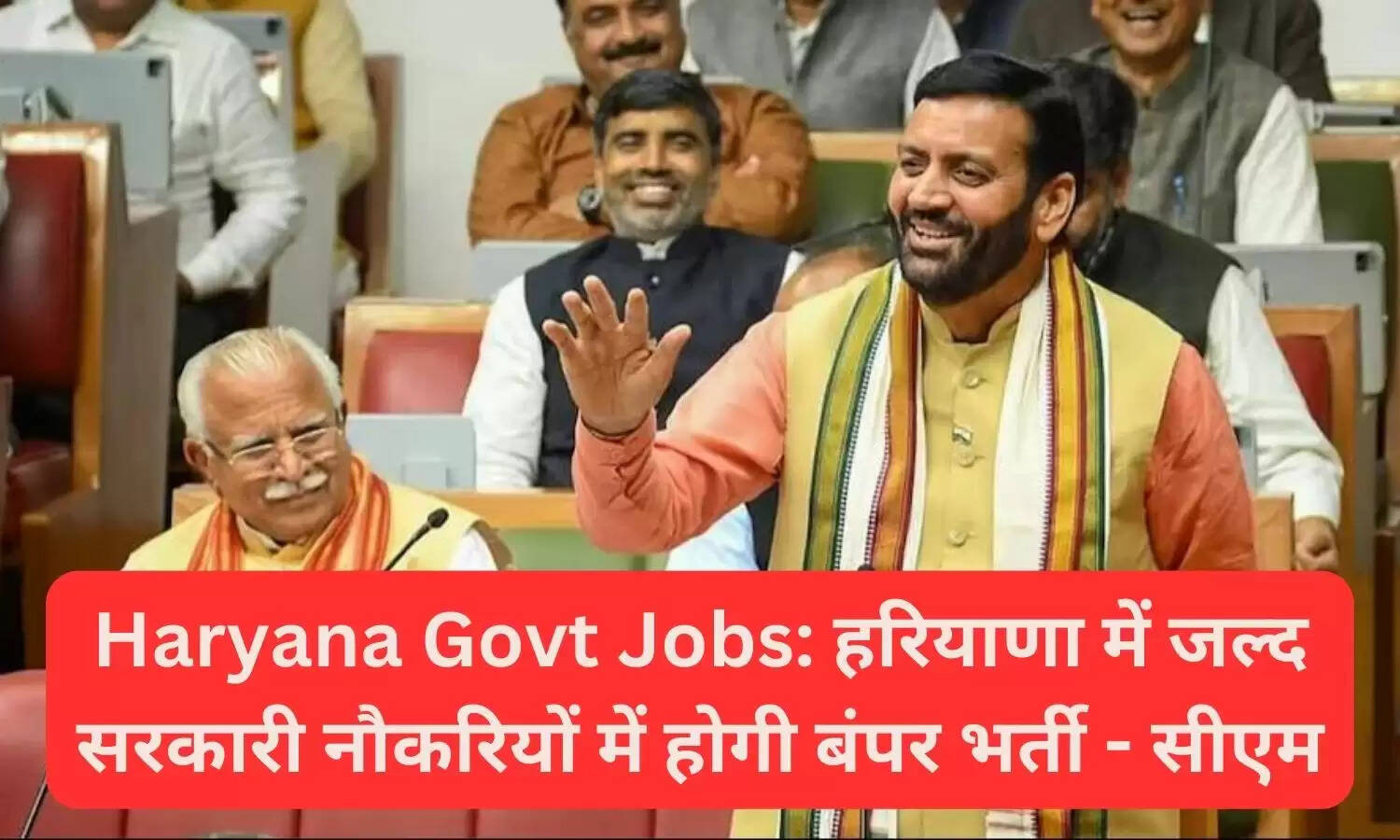 Haryana Govt Jobs: हरियाणा में जल्द सरकारी नौकरियों में होगी बंपर भर्ती - सीएम