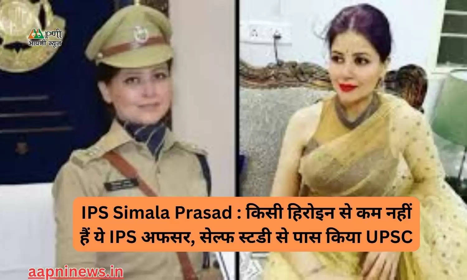 IPS Simala Prasad : किसी हिरोइन से कम नहीं हैं ये IPS अफसर, सेल्फ स्टडी से पास किया UPSC