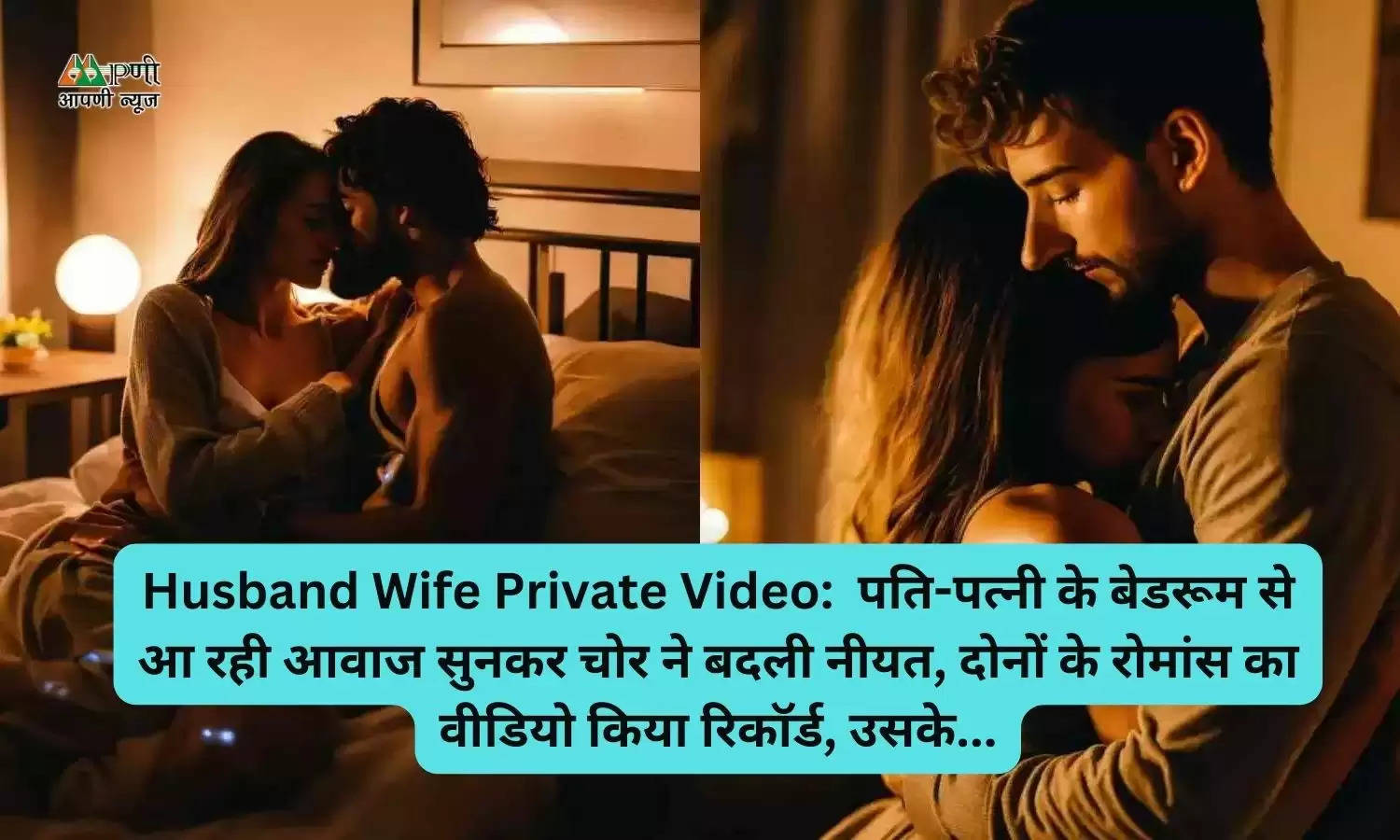 Husband Wife Private Video:  पति-पत्नी के बेडरूम से आ रही आवाज सुनकर चोर ने बदली नीयत, दोनों के रोमांस का वीडियो किया रिकॉर्ड, उसके...