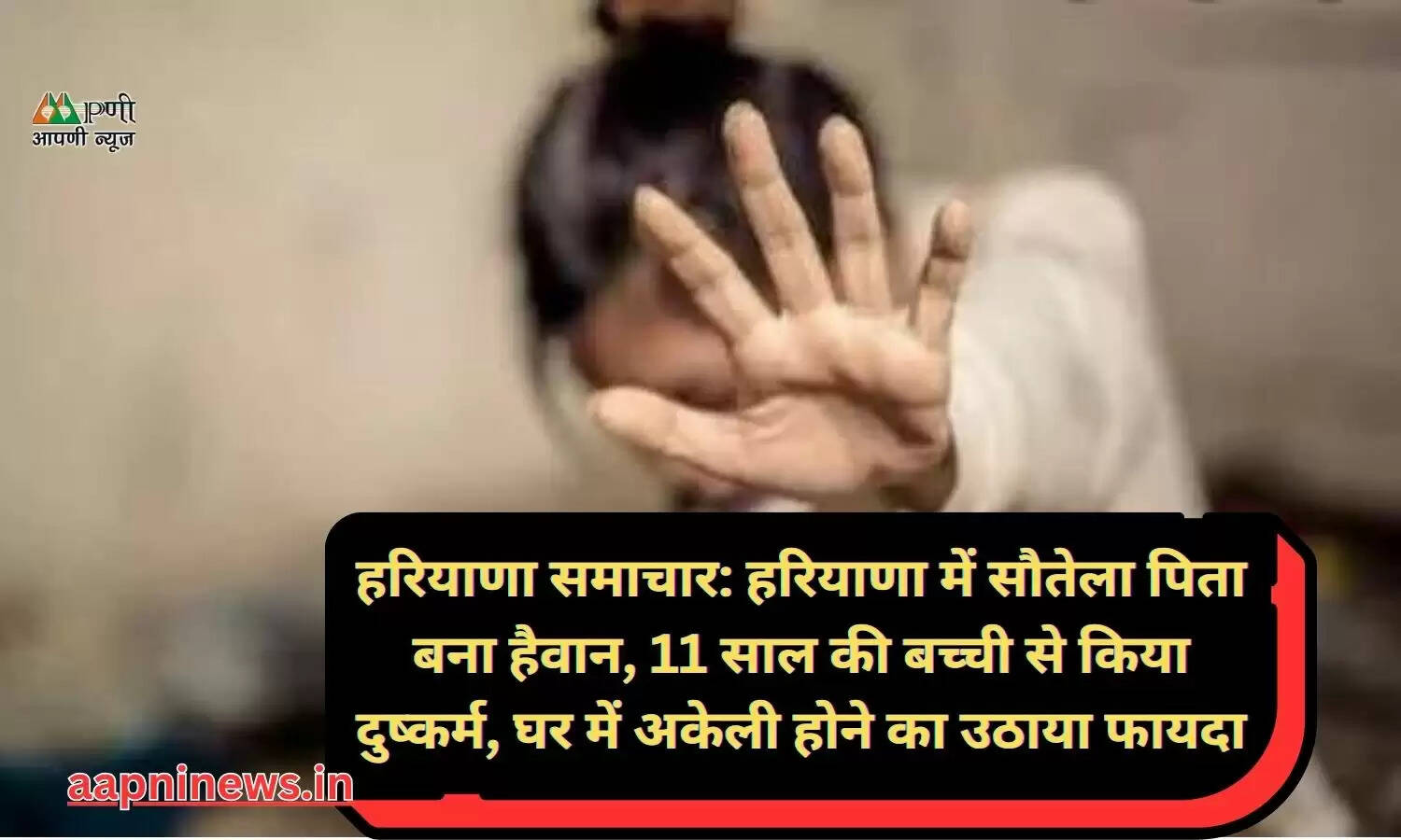 Haryana News: हरियाणा में सौतेला पिता बना हैवान, 11 साल की बच्ची से किया दुष्कर्म, घर में अकेली होने का उठाया फायदा