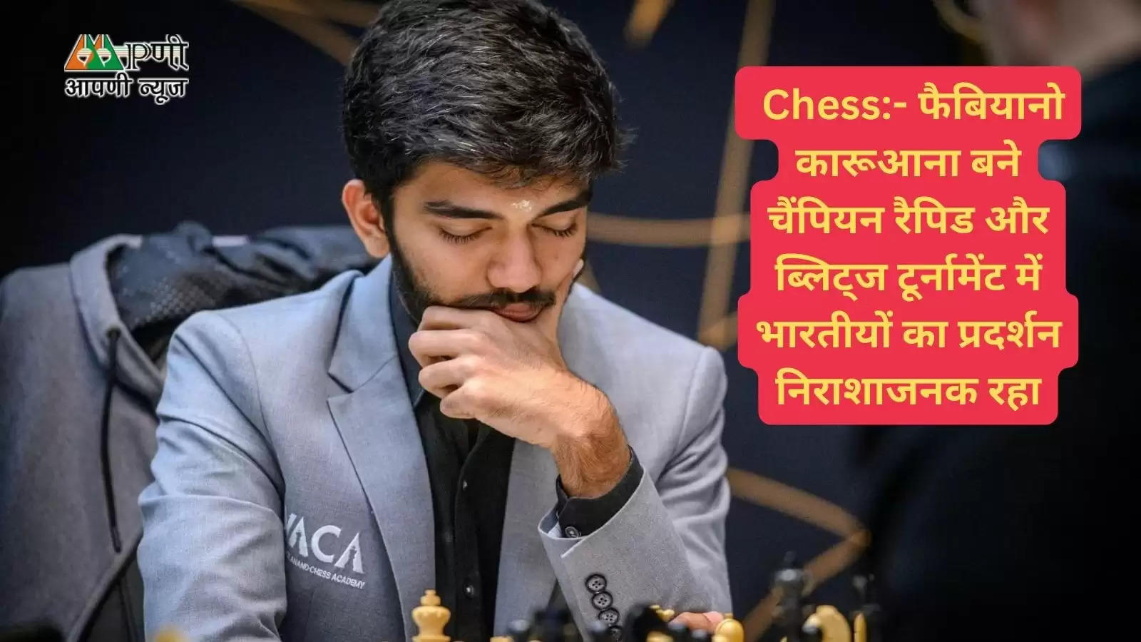  Chess:- फैबियानो कारूआना बने चैंपियन रैपिड और ब्लिट्ज टूर्नामेंट में भारतीयों का प्रदर्शन निराशाजनक रहा