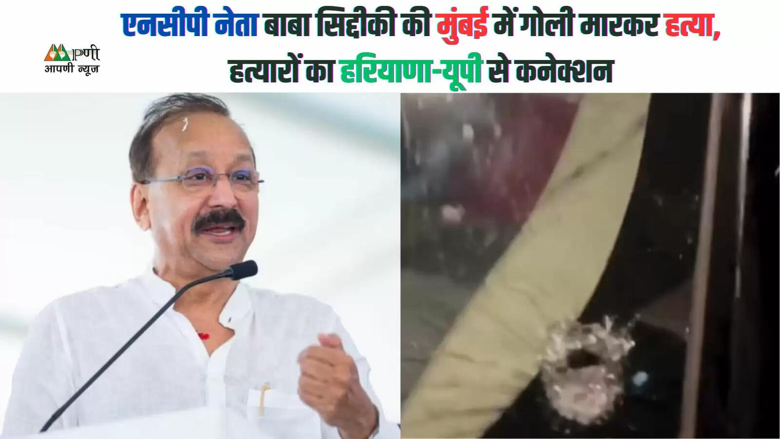 एनसीपी नेता बाबा सिद्दीकी की मुंबई में गोली मारकर हत्या, हत्यारों का हरियाणा-यूपी से कनेक्शन