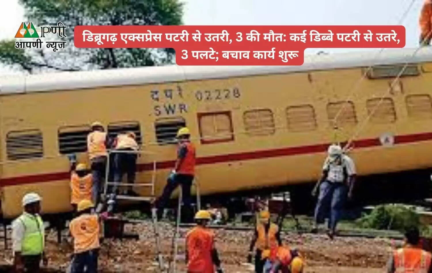 डिब्रूगढ़ एक्सप्रेस पटरी से उतरी, 3 की मौत: कई डिब्बे पटरी से उतरे, 3 पलटे; बचाव कार्य शुरू