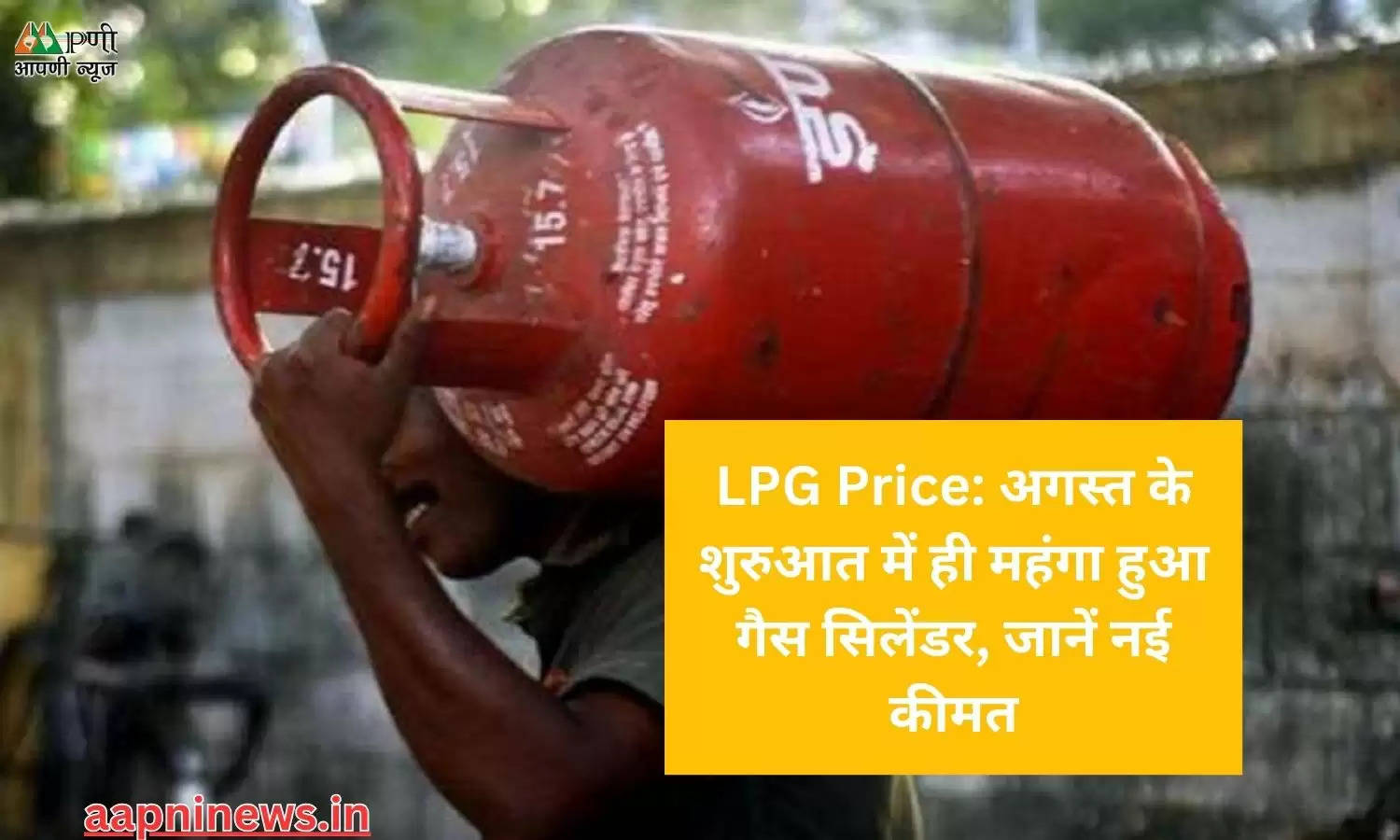 LPG Price: अगस्त के शुरुआत में ही महंगा हुआ गैस सिलेंडर, जानें नई कीमत