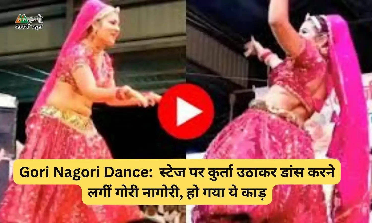 Gori Nagori Dance:  स्टेज पर कुर्ता उठाकर डांस करने लगीं गोरी नागोरी, हो गया ये काड़