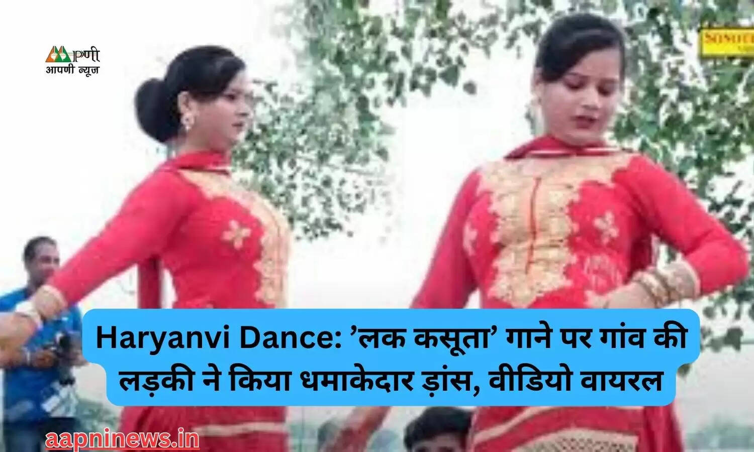 Haryanvi Dance: ’लक कसूता’ गाने पर गांव की लड़की ने किया धमाकेदार ड़ांस, वीडियो वायरल