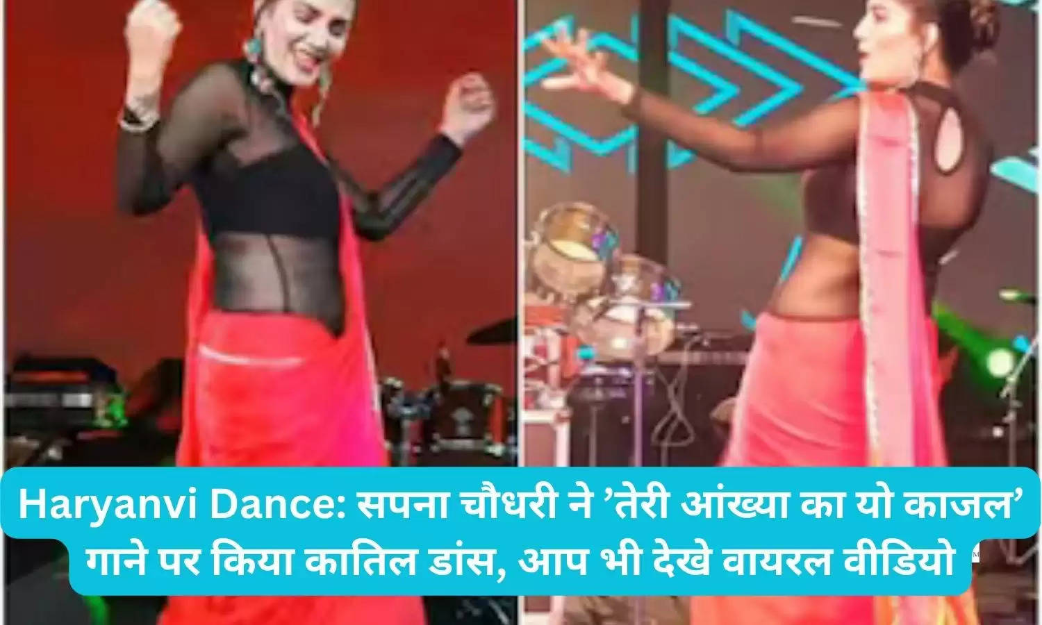 Haryanvi Dance: सपना चौधरी ने ’तेरी आंख्या का यो काजल’ गाने पर किया कातिल डांस, आप भी देखे वायरल वीडियो
