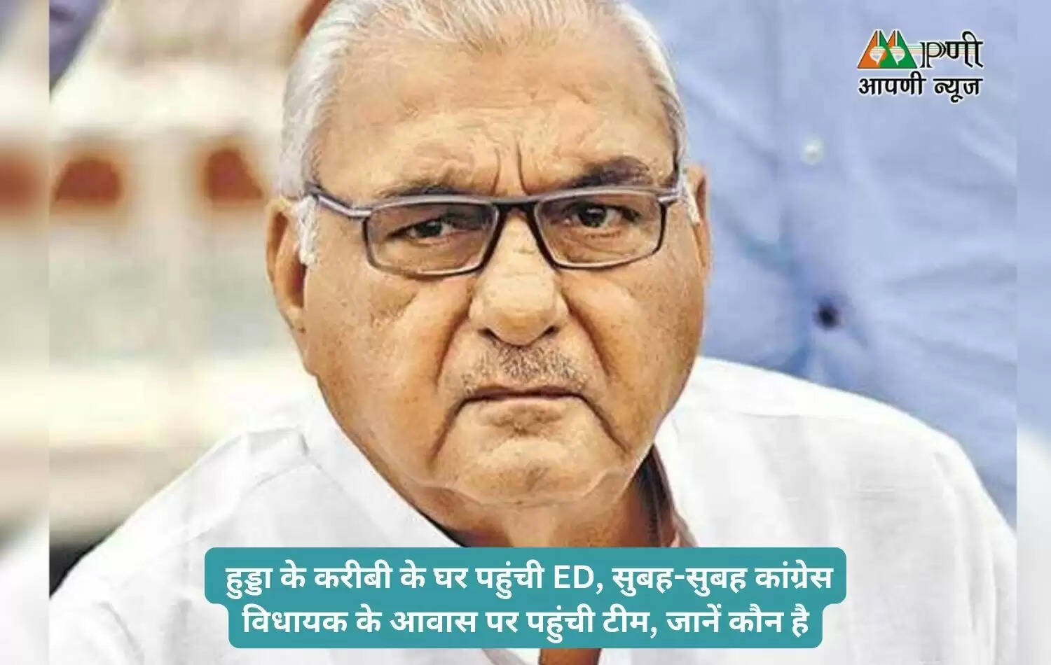  हुड्डा के करीबी के घर पहुंची ED, सुबह-सुबह कांग्रेस विधायक के आवास पर पहुंची टीम, जानें कौन है