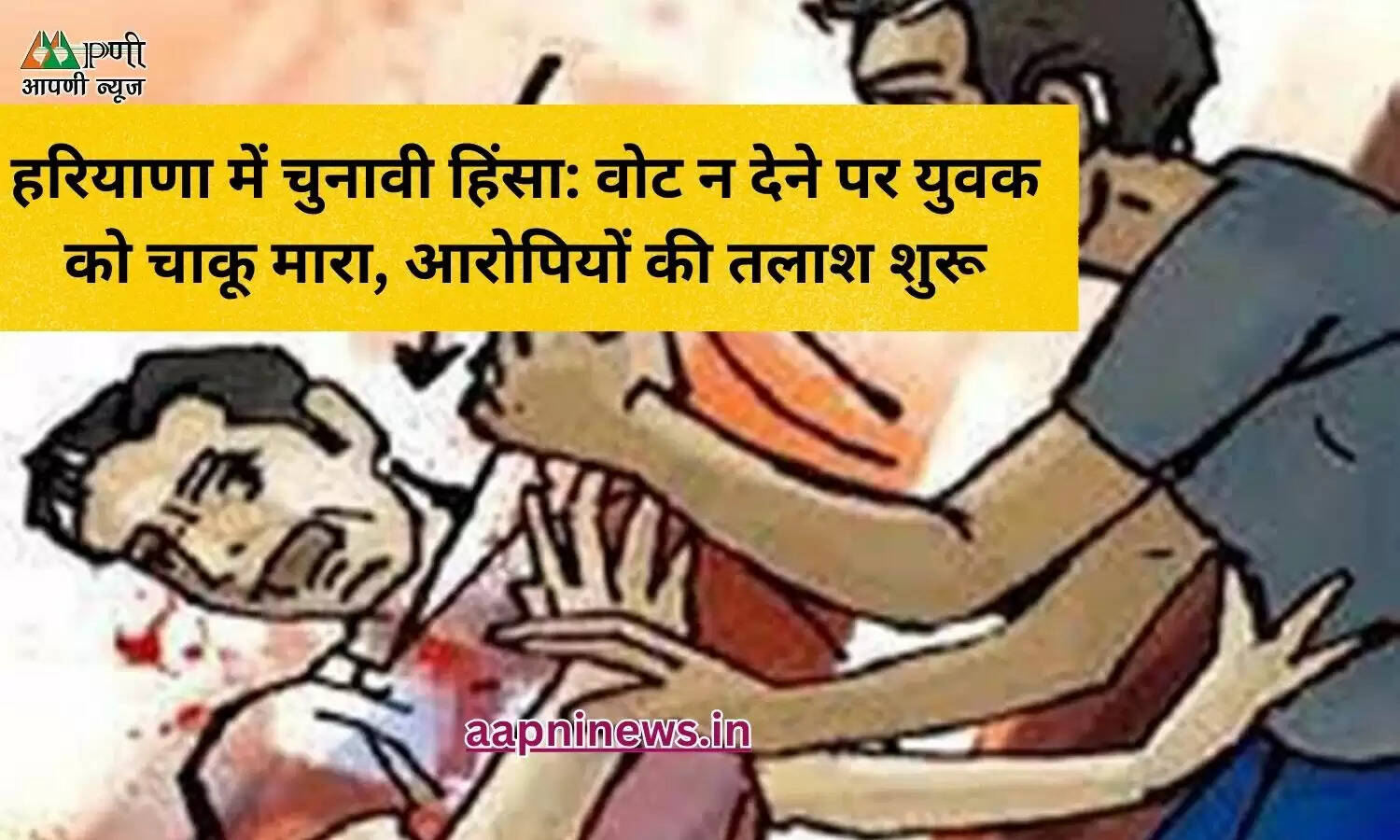 हरियाणा में चुनावी हिंसा: वोट न देने पर युवक को चाकू मारा, आरोपियों की तलाश शुरू