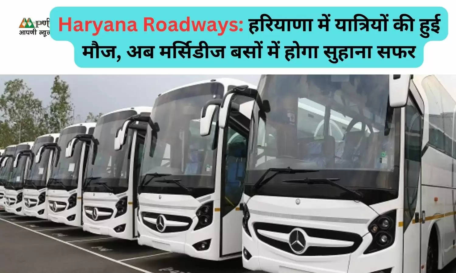 Haryana Roadways: हरियाणा में यात्रियों की हुई मौज, अब मर्सिडीज बसों में होगा सुहाना सफर