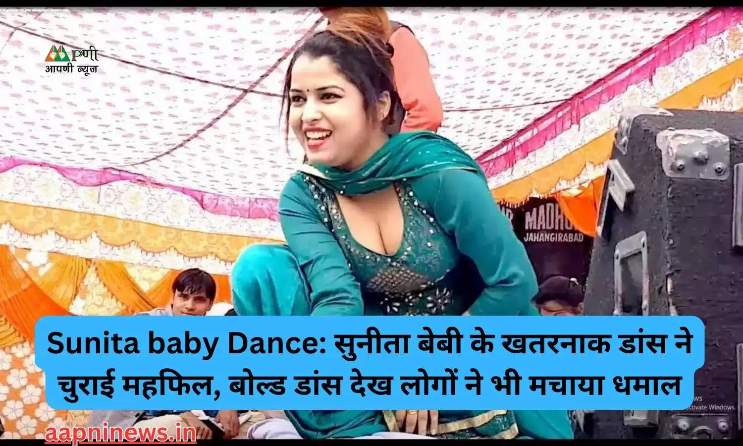 Sunita baby Dance: सुनीता बेबी के खतरनाक डांस ने चुराई महफिल, बोल्ड डांस देख लोगों ने भी मचाया धमाल