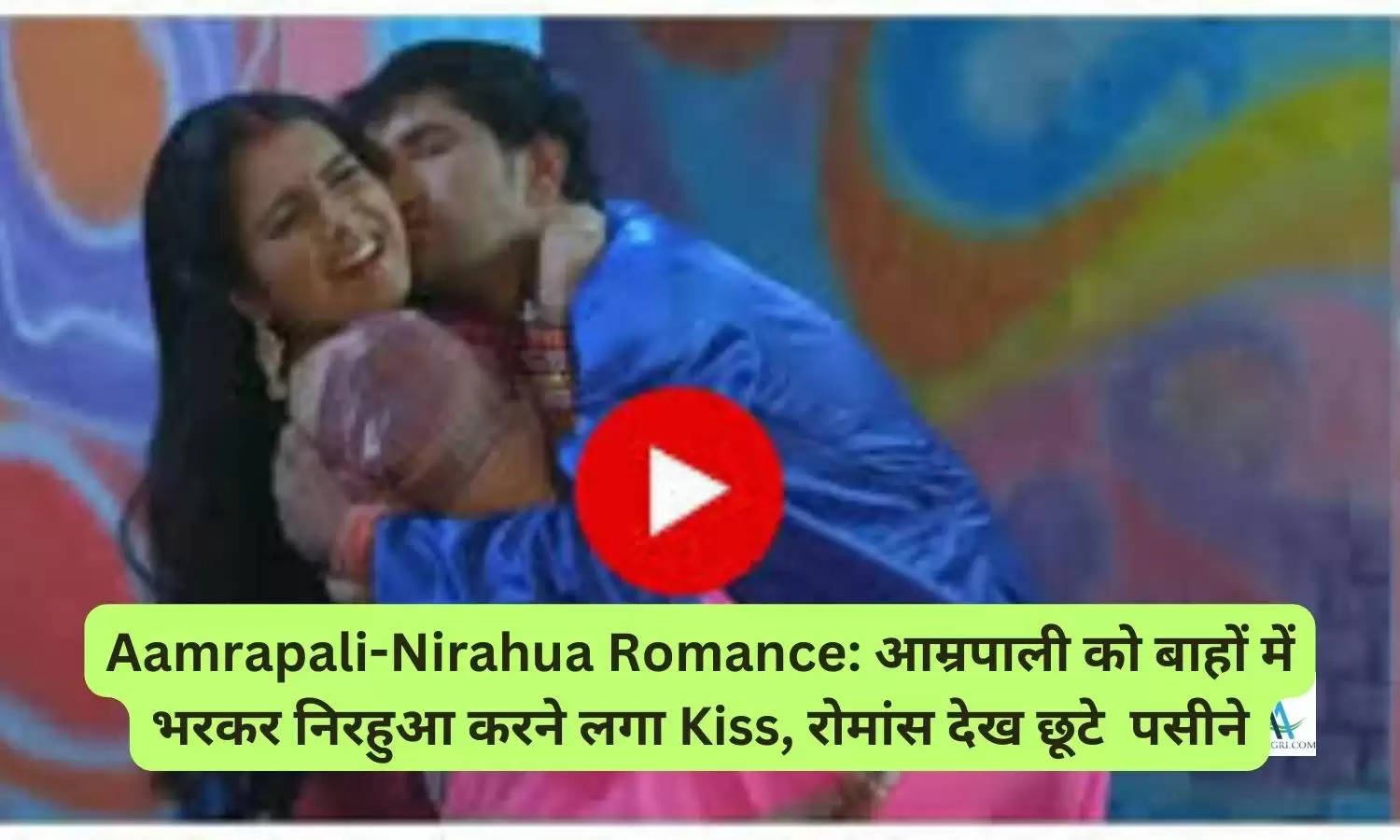 Aamrapali-Nirahua Romance: आम्रपाली को बाहों में भरकर निरहुआ करने लगा Kiss, रोमांस देख छूटे  पसीने
