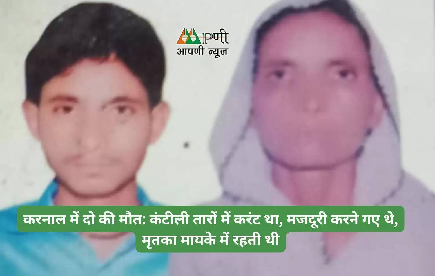 करनाल में दो की मौत: कंटीली तारों में करंट था, मजदूरी करने गए थे, मृतका मायके में रहती थी