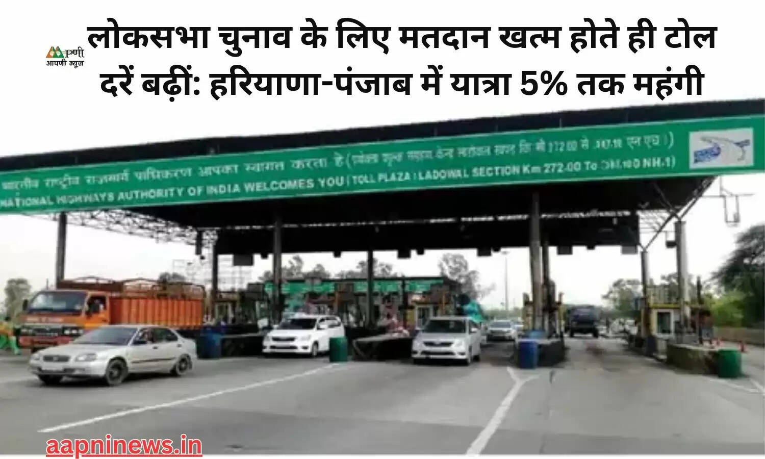 लोकसभा चुनाव के लिए मतदान खत्म होते ही टोल दरें बढ़ीं: हरियाणा-पंजाब में यात्रा 5% तक महंगी