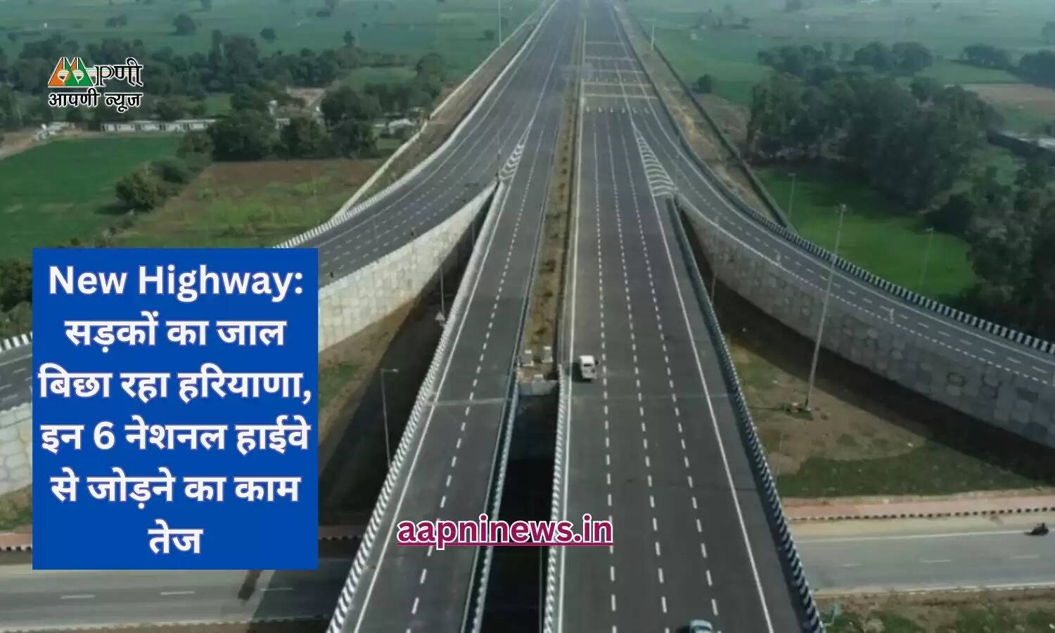 New Highway: सड़कों का जाल बिछा रहा हरियाणा, इन 6 नेशनल हाईवे से जोड़ने का काम तेज