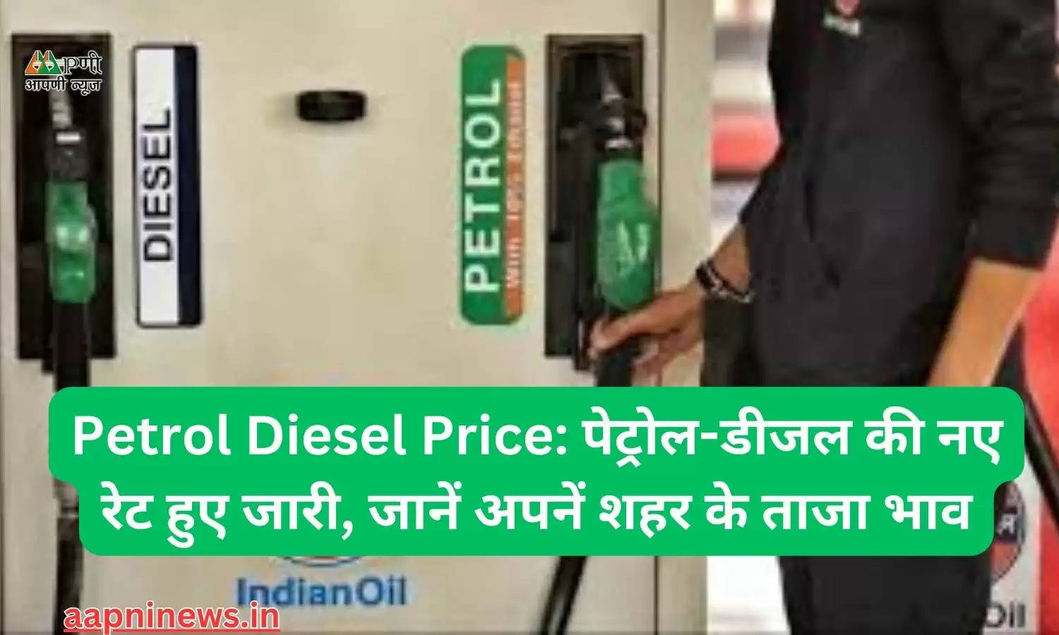 Petrol Diesel Price: पेट्रोल-डीजल की नए रेट हुए जारी, जानें अपनें शहर के ताजा भाव