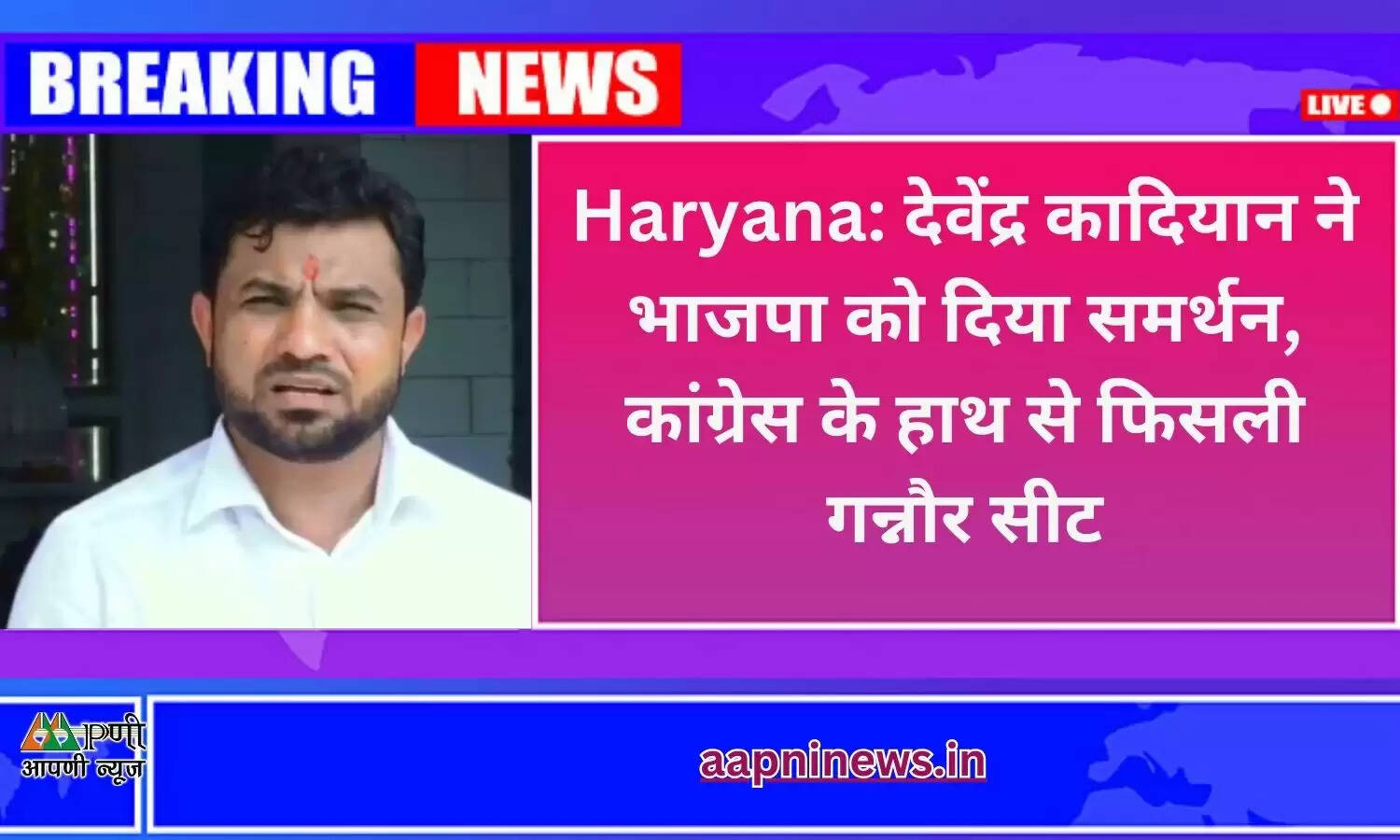 Haryana: देवेंद्र कादियान ने भाजपा को दिया समर्थन, कांग्रेस के हाथ से फिसली गन्नौर सीट