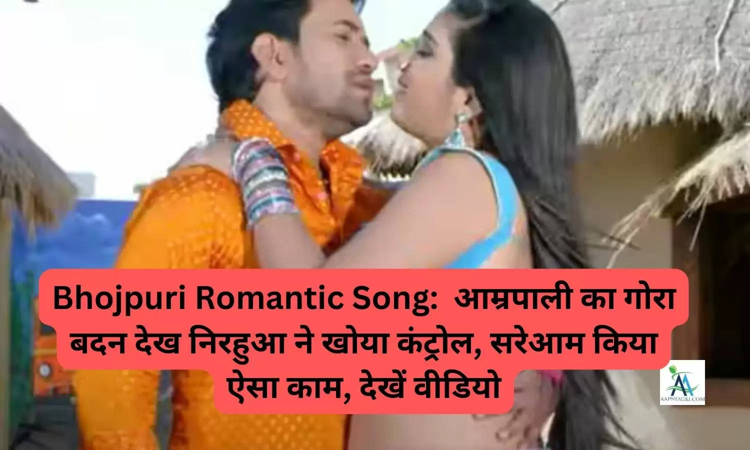 Bhojpuri Romantic Song:  आम्रपाली का गोरा बदन देख निरहुआ ने खोया कंट्रोल, सरेआम किया ऐसा काम, देखें वीडियो