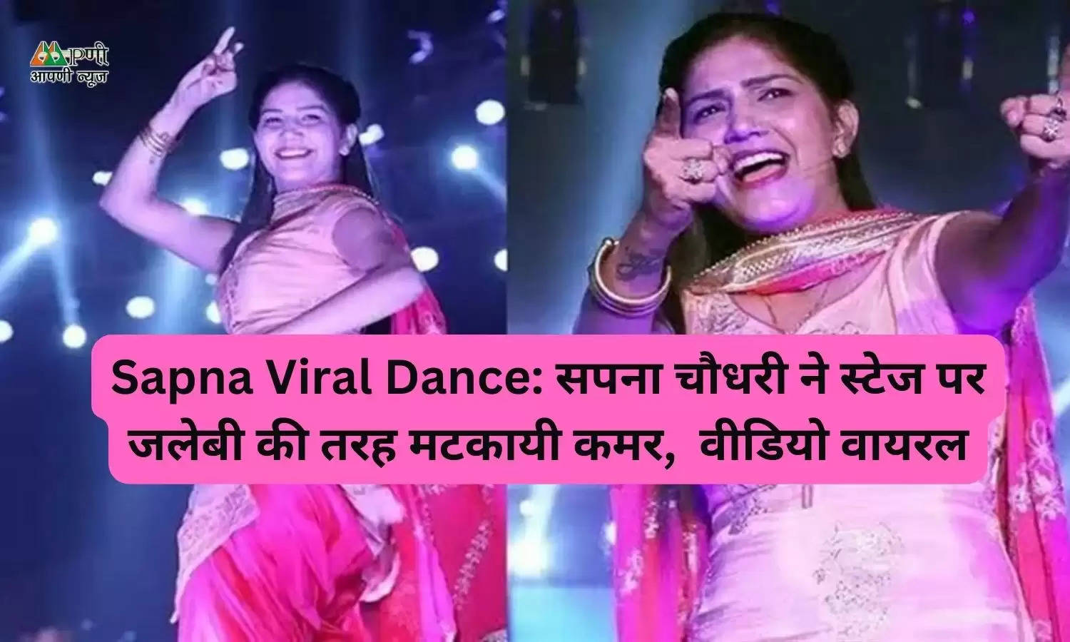 Sapna Viral Dance: सपना चौधरी ने स्टेज पर जलेबी की तरह मटकायी कमर,  वीडियो वायरल