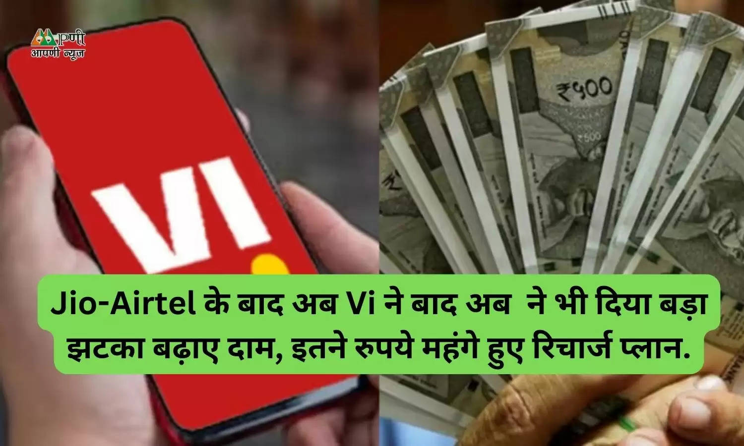 Jio-Airtel के बाद अब Vi ने बाद अब  ने भी दिया बड़ा झटका बढ़ाए दाम, इतने रुपये महंगे हुए रिचार्ज प्लान.