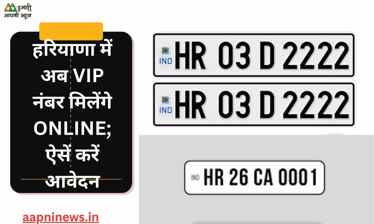 Vehicle Fancy Number : हरियाणा में अब VIP नंबर मिलेंगे ONLINE; ऐसें करें आवेदन