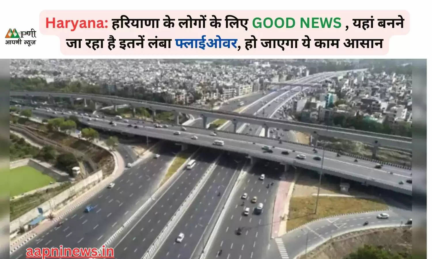 Haryana: हरियाणा के लोगों के लिए GOOD NEWS , यहां बनने जा रहा है इतनें लंबा फ्लाईओवर, हो जाएगा ये काम आसान